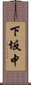 下坂中 Scroll