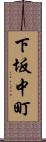 下坂中町 Scroll