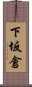 下坂倉 Scroll