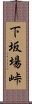 下坂場峠 Scroll