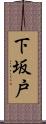 下坂戸 Scroll