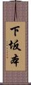 下坂本 Scroll