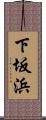 下坂浜 Scroll
