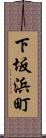 下坂浜町 Scroll