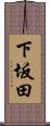 下坂田 Scroll