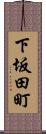 下坂田町 Scroll