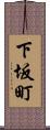 下坂町 Scroll