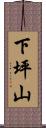 下坪山 Scroll