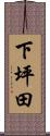 下坪田 Scroll