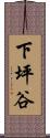 下坪谷 Scroll