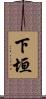 下垣 Scroll