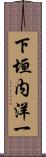 下垣内洋一 Scroll