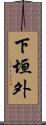 下垣外 Scroll