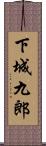 下城九郎 Scroll