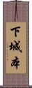 下城本 Scroll