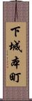 下城本町 Scroll