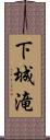 下城滝 Scroll