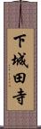 下城田寺 Scroll