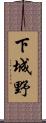 下城野 Scroll