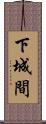 下城間 Scroll