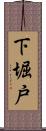 下堀戸 Scroll