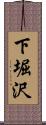 下堀沢 Scroll
