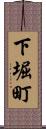 下堀町 Scroll