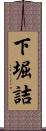 下堀詰 Scroll