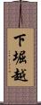 下堀越 Scroll