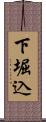 下堀込 Scroll