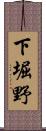 下堀野 Scroll