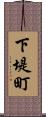 下堤町 Scroll