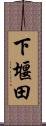 下堰田 Scroll