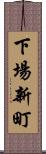 下場新町 Scroll