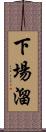 下場溜 Scroll