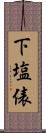 下塩俵 Scroll