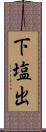 下塩出 Scroll