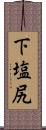 下塩尻 Scroll