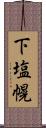 下塩幌 Scroll