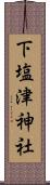 下塩津神社 Scroll