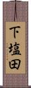 下塩田 Scroll