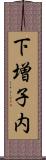 下増子内 Scroll