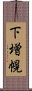 下増幌 Scroll