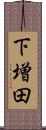 下増田 Scroll