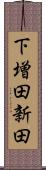 下増田新田 Scroll