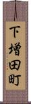 下増田町 Scroll