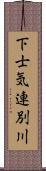 下士気連別川 Scroll