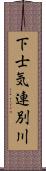 下士気連別川 Scroll