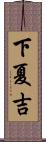 下夏吉 Scroll