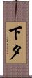 下夕 Scroll